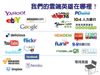我們的雲端英雄在哪裡？




       等待英雄

              18
 