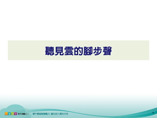 聽見雲的腳步聲




          6
 