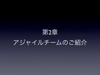 第2章
アジャイルチームのご紹介
 