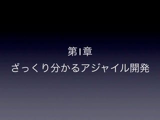 第1章
ざっくり分かるアジャイル開発
 