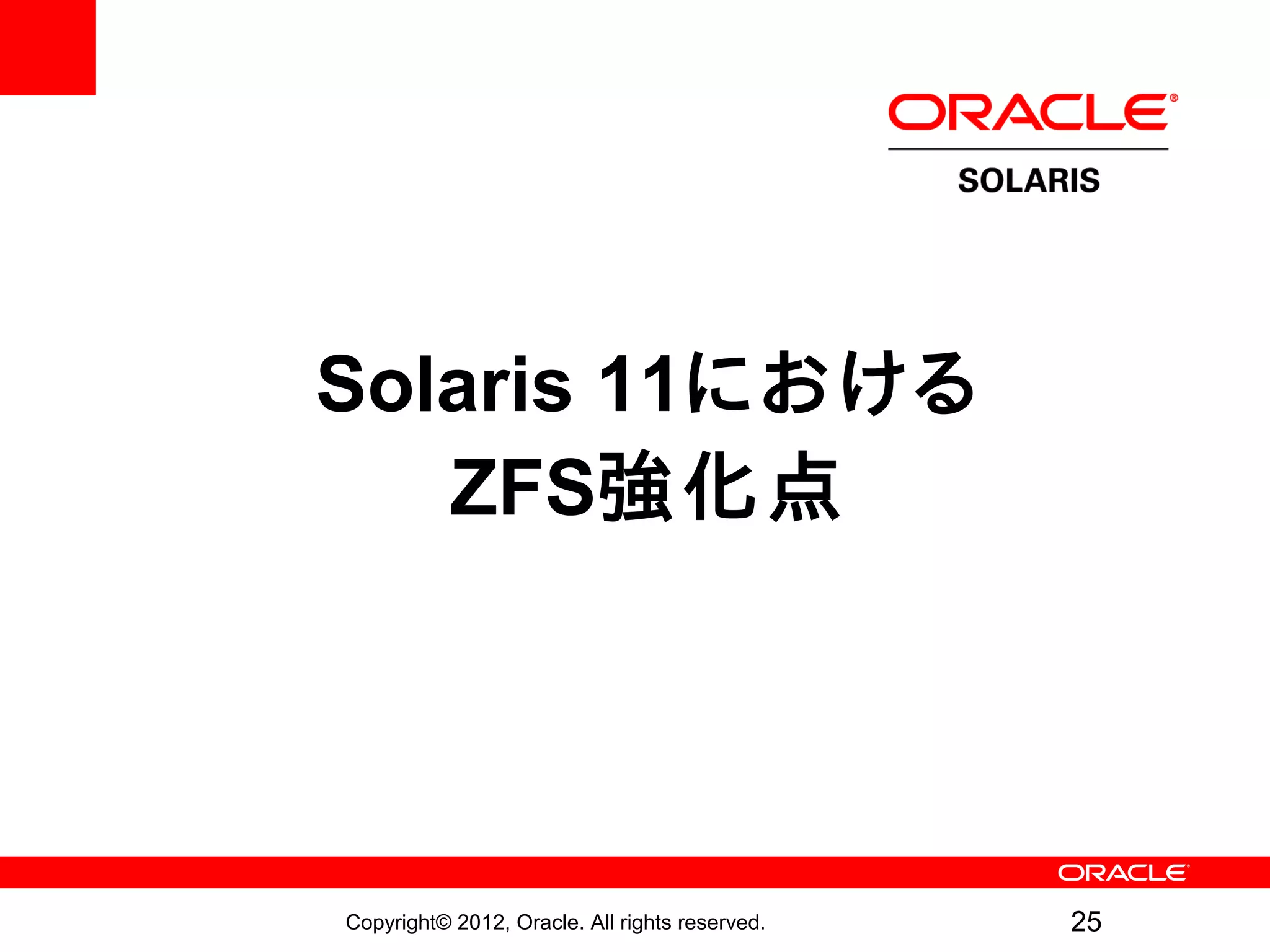 Solaris 11における
   ZFS強化点




Copyright© 2012, Oracle. All rights reserved.   25
 