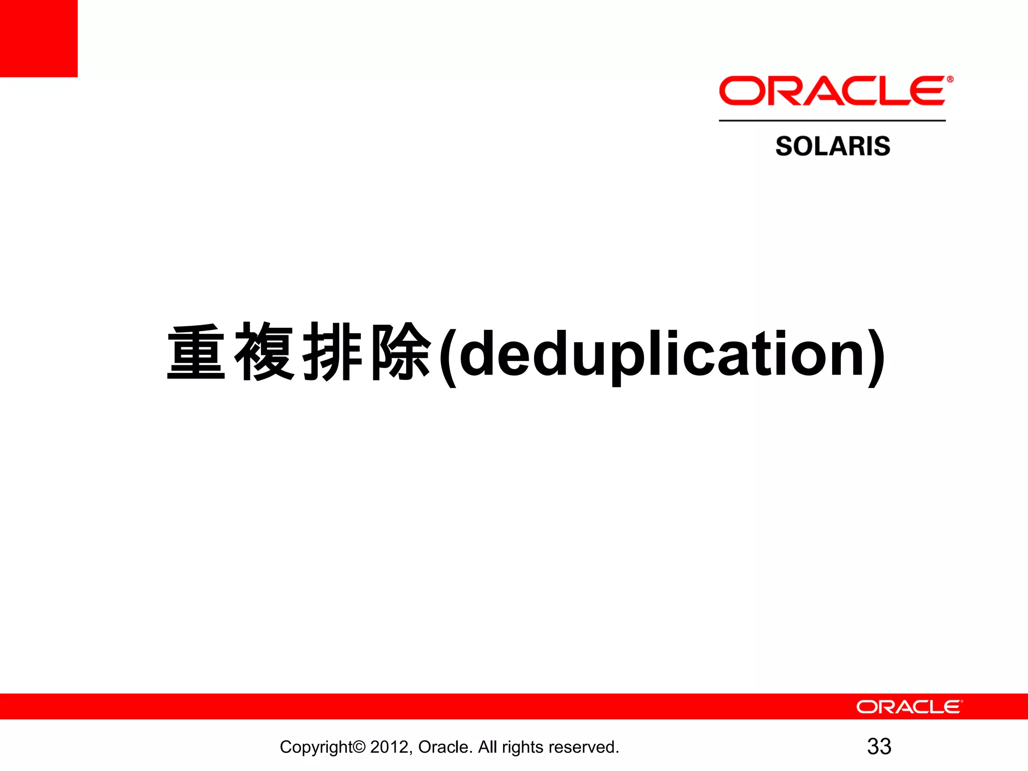 重複排除(deduplication)




   Copyright© 2012, Oracle. All rights reserved.   33
 