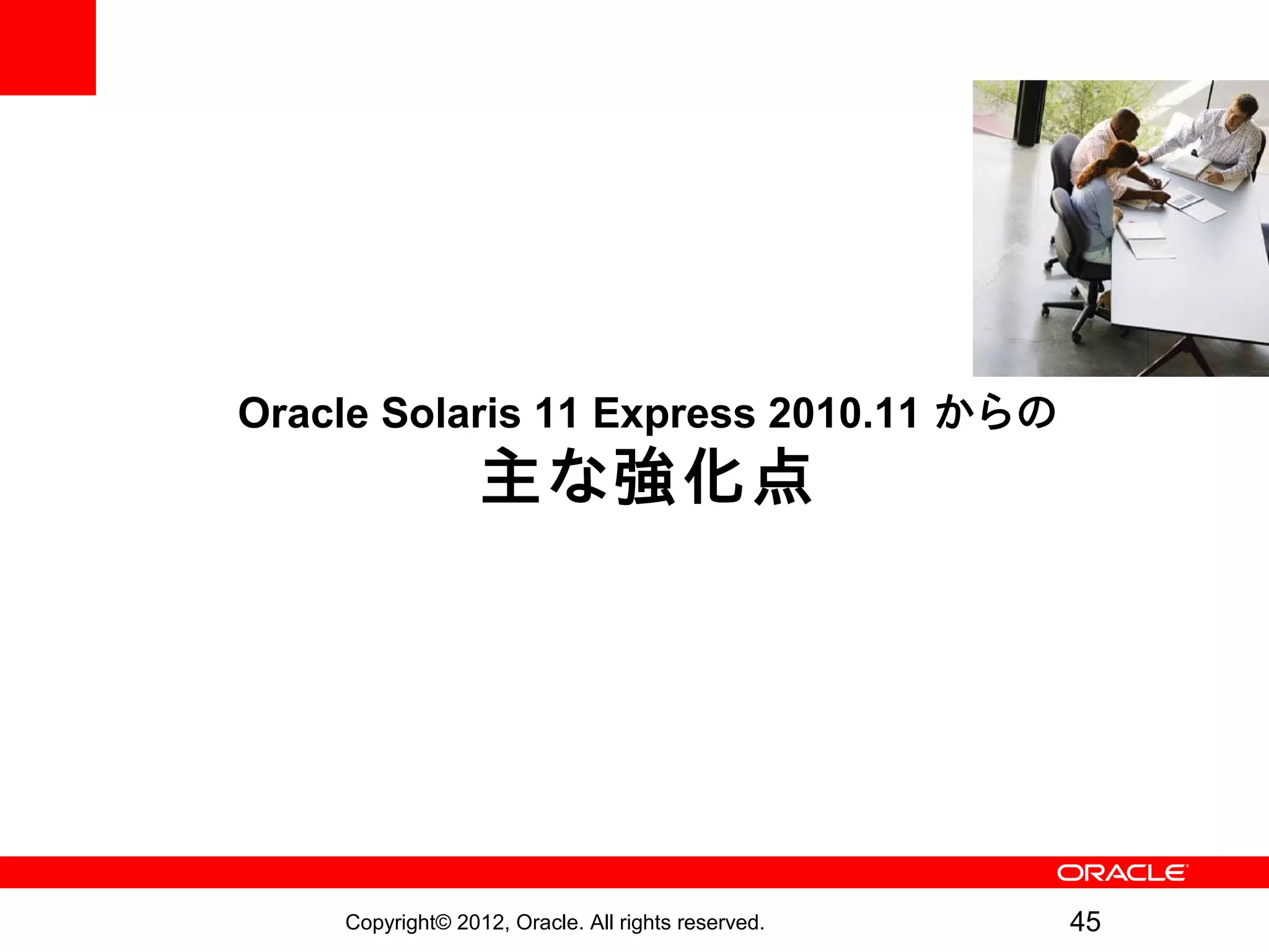 Oracle Solaris 11 Express 2010.11 からの
                  主な強化点




    Copyright© 2012, Oracle. All rights reserved.   45
 