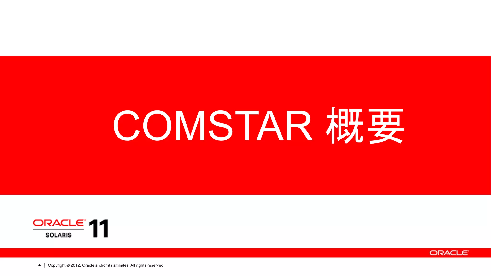 COMSTAR 概要


4   Copyright © 2012, Oracle and/or its affiliates. All rights reserved.
 