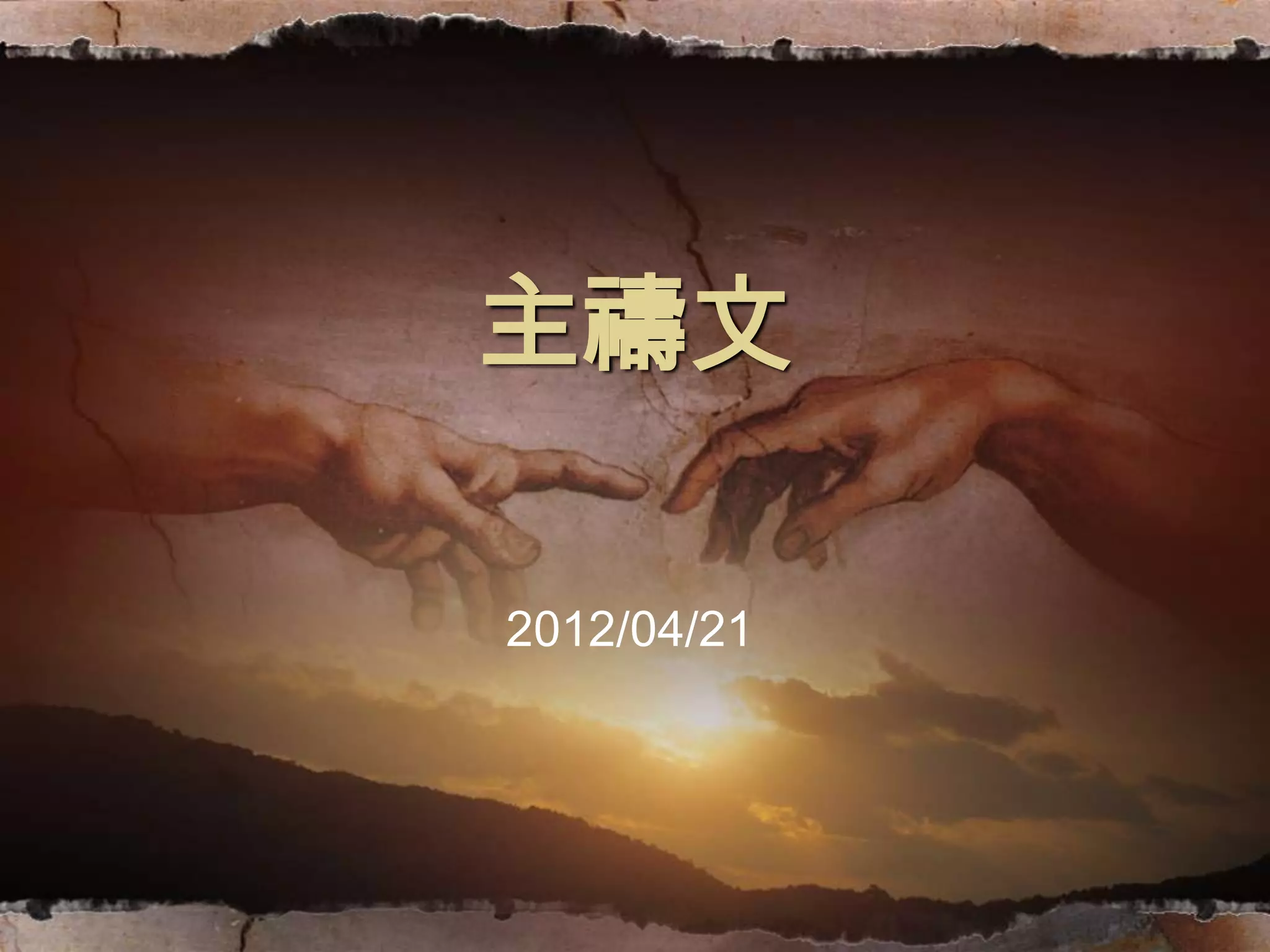 主禱文20120421 | PPTX