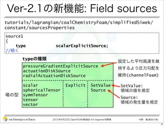 「輸送方程式のソース項の実装 Ver-2.1の新機能Field sources」OpenFOAM勉強会 for beginner@関東 ...