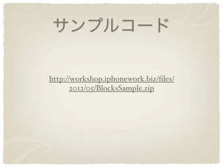サンプルコード

http://workshop.iphonework.biz/ﬁles/2012/05/
             BlocksSample.zip
 