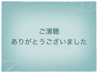 ご清聴
ありがとうございました
 
