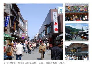 おかげ横丁 右手には伊勢名物「赤福」の看板も見られる。
 