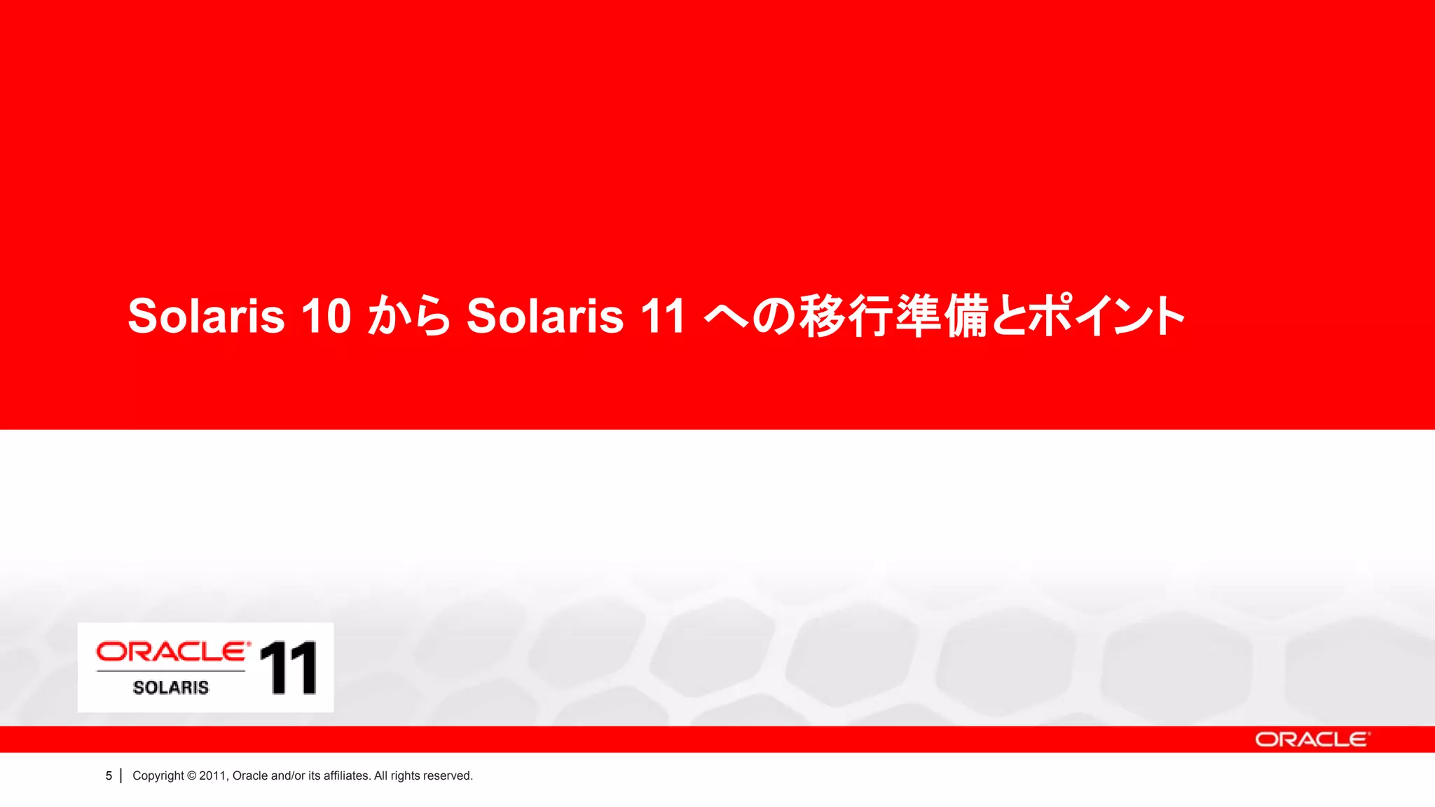 Solaris 10 から Solaris 11 への移行準備とポイント




5   |   Copyright © 2011, Oracle and/or its affiliates. All rights reserved.
 