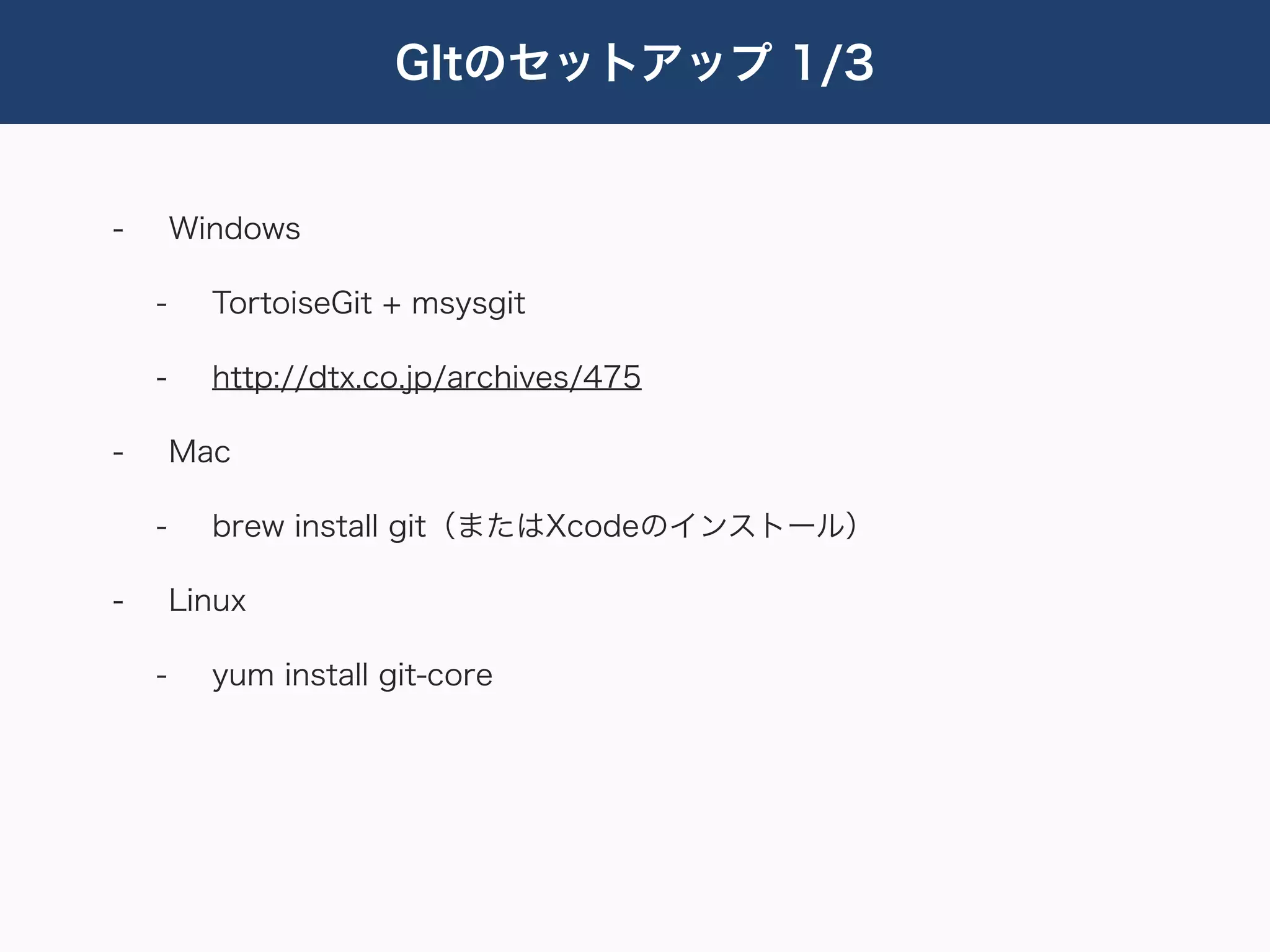 GItのセットアップ 1/3


-       Windows

    -     TortoiseGit + msysgit

    -     http://dtx.co.jp/archives/475

-       Mac

    -     brew install git（またはXcodeのインストール）

-       Linux

    -     yum install git-core
 