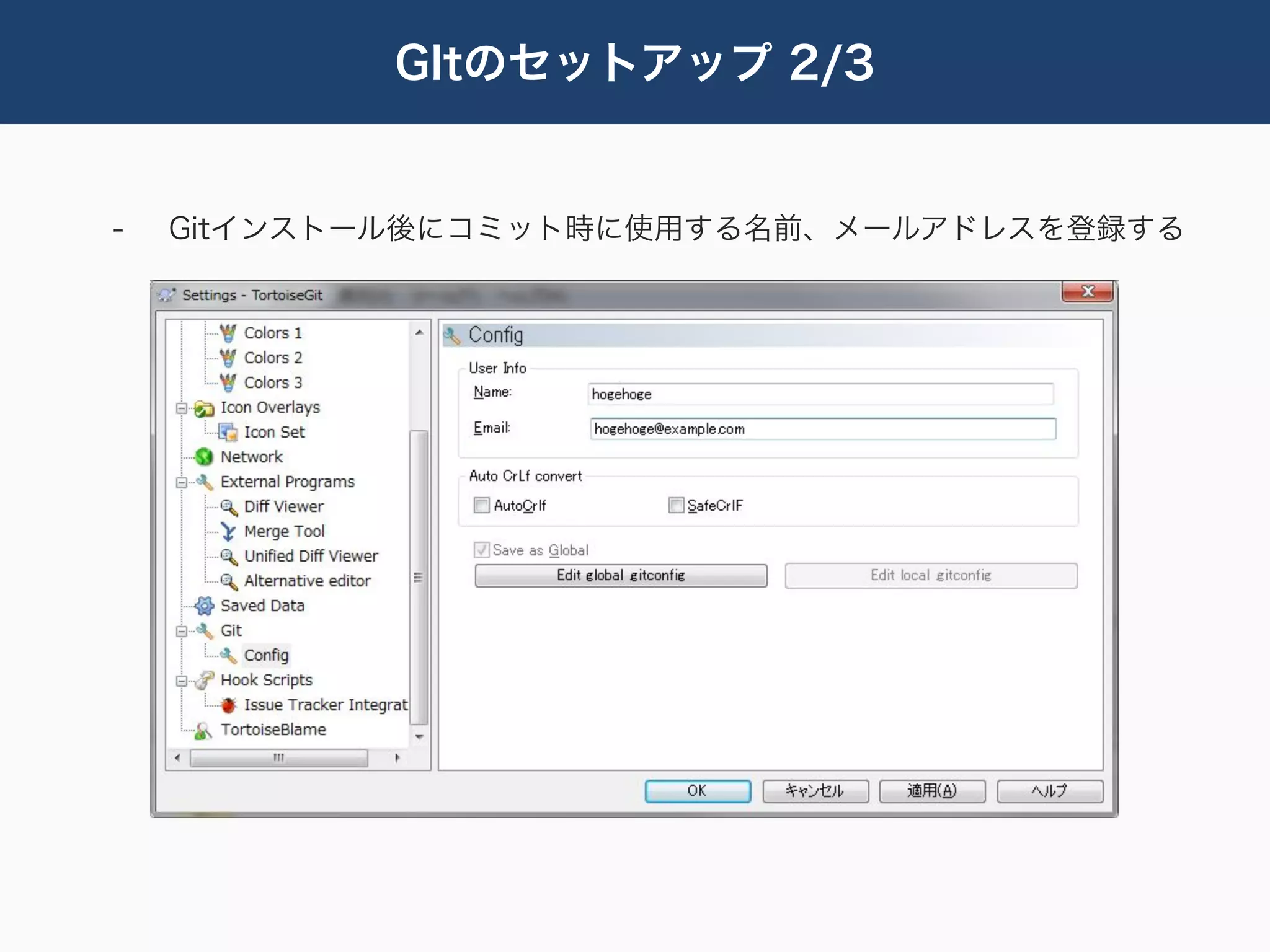 GItのセットアップ 2/3


-   Gitインストール後にコミット時に使用する名前、メールアドレスを登録する
 