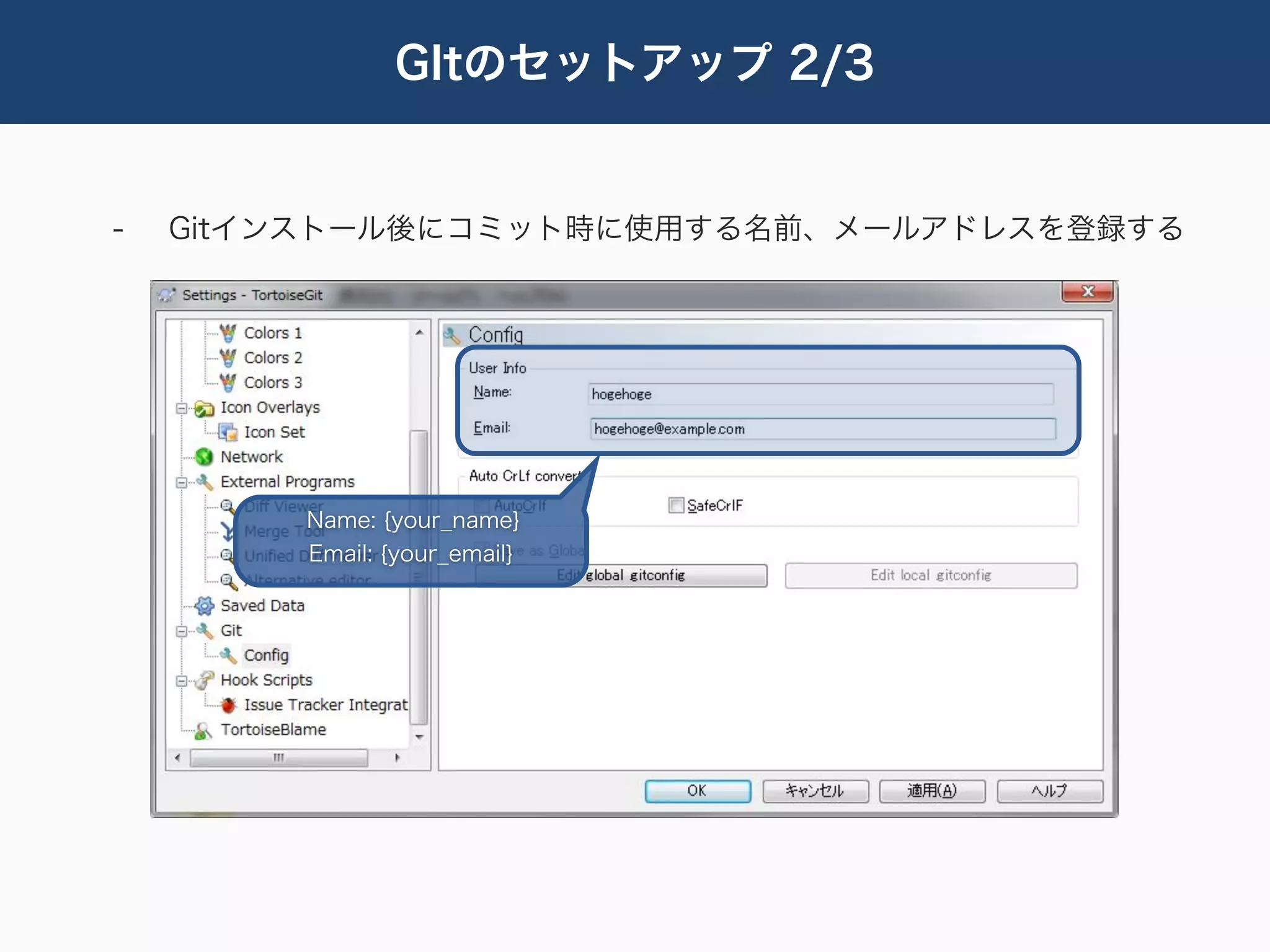 GItのセットアップ 2/3


-   Gitインストール後にコミット時に使用する名前、メールアドレスを登録する




        Name: {your_name}
        Email: {your_email}
 