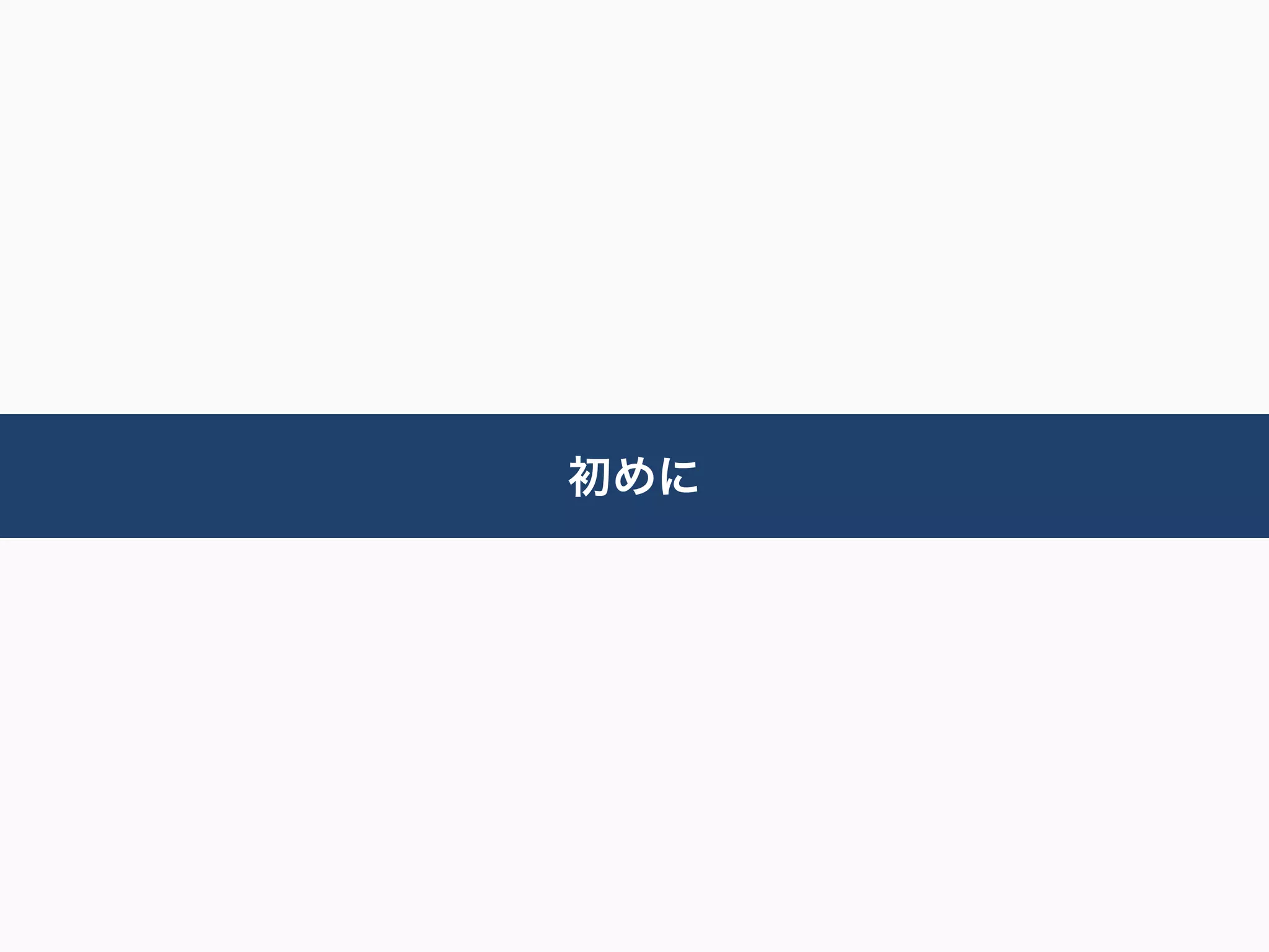 初めに
 