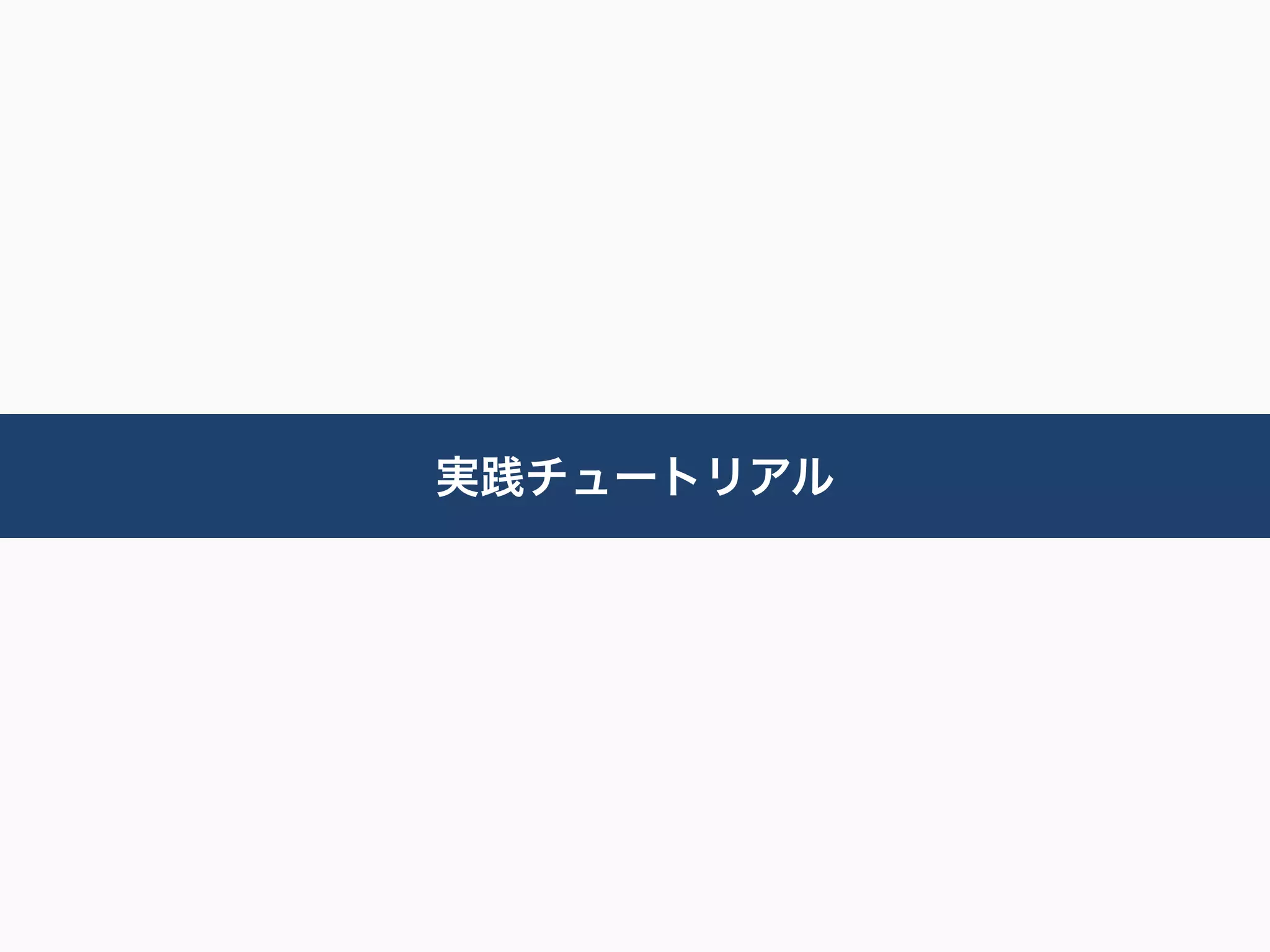 実践チュートリアル
 