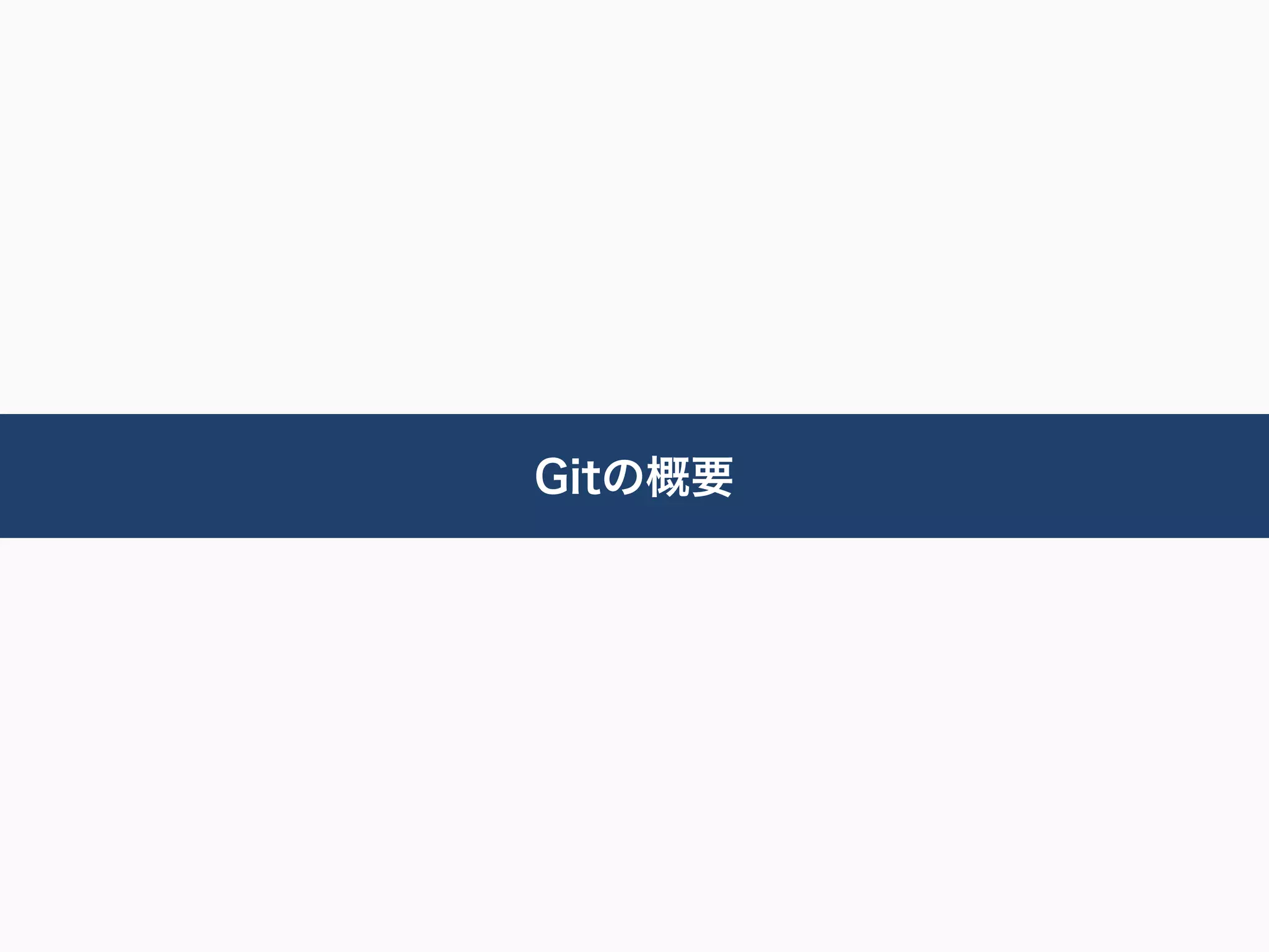 Gitの概要
 