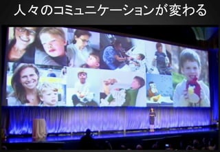 人々のコミュニケーションが変わる
 