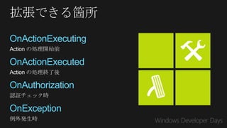 OnActionExecuting
Action の処理開始前

OnActionExecuted
Action の処理終了後

OnAuthorization
認証チェック時

OnException
例外発生時
 