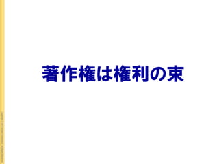 著作権は権利の束
           Copyright © 2012 Insight Corporation. All Rights Reserved.
 