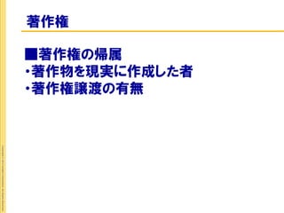 ・著作物を現実に作成した者
      ・著作権譲渡の有無
      ■著作権の帰属
著作権
                      Copyright © 2012 Insight Corporation. All Rights Reserved.
 