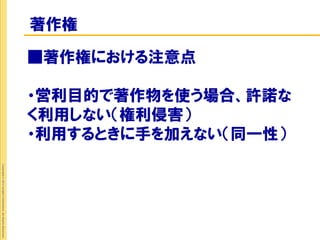 著作権

                                                             ■著作権における注意点

                                                             ・営利目的で著作物を使う場合、許諾な
                                                             く利用しない（権利侵害）
                                                             ・利用するときに手を加えない（同一性）
Copyright © 2012 Insight Corporation. All Rights Reserved.
 