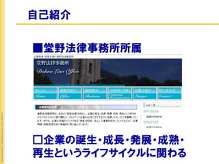 再生というライフサイクルに関わる
                                             □企業の誕生・成長・発展・成熟・
       ■堂野法律事務所所属
自己紹介
                    Copyright © 2012 Insight Corporation. All Rights Reserved.
 