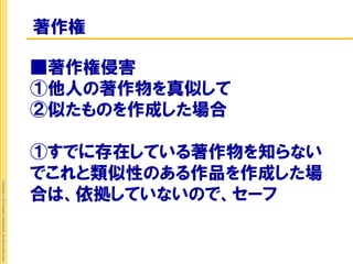 著作権

                                                             ■著作権侵害
                                                             ①他人の著作物を真似して
                                                             ②似たものを作成した場合

                                                             ①すでに存在している著作物を知らない
                                                             でこれと類似性のある作品を作成した場
Copyright © 2012 Insight Corporation. All Rights Reserved.




                                                             合は、依拠していないので、セーフ
 
