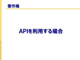 ＡＰＩを利用する場合
著作権
                   Copyright © 2012 Insight Corporation. All Rights Reserved.
 