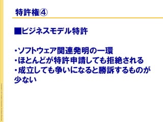 特許権④

                                                             ■ビジネスモデル特許

                                                             ・ソフトウェア関連発明の一環
                                                             ・ほとんどが特許申請しても拒絶される
                                                             ・成立しても争いになると勝訴するものが
                                                             少ない
Copyright © 2012 Insight Corporation. All Rights Reserved.
 