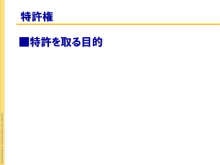 ■特許を取る目的
特許権
                 Copyright © 2012 Insight Corporation. All Rights Reserved.
 