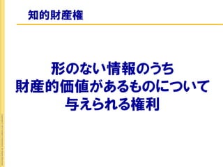 財産的価値があるものについて
          形のない情報のうち

           与えられる権利
知的財産権
                         Copyright © 2012 Insight Corporation. All Rights Reserved.
 