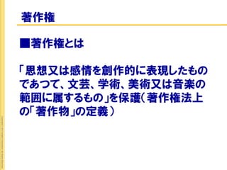 著作権

                                                             ■著作権とは

                                                             「思想又は感情を創作的に表現したもの
                                                             であつて、文芸、学術、美術又は音楽の
                                                             範囲に属するもの」を保護（著作権法上
                                                             の「著作物」の定義）
Copyright © 2012 Insight Corporation. All Rights Reserved.
 