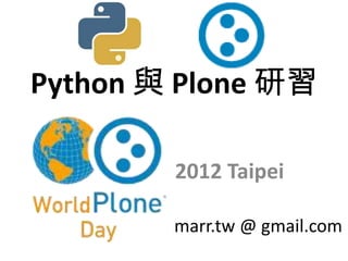 Python 與 Plone 研習

        2012 Taipei

        marr.tw @ gmail.com
 