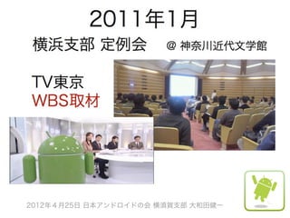 2012年４月25日 日本アンドロイドの会 横須賀支部 大和田健一
 
