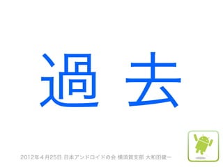 過去
2012年４月25日 日本アンドロイドの会 横須賀支部 大和田健一
 