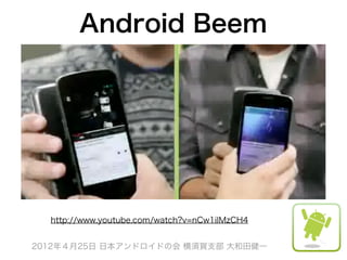 Android Beem




  http://www.youtube.com/watch?v=nCw1ilMzCH4


2012年４月25日 日本アンドロイドの会 横須賀支部 大和田健一
 