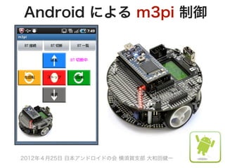 Android による m3pi 制御




2012年４月25日 日本アンドロイドの会 横須賀支部 大和田健一
 