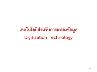 เทคโนโลยีสาหรับการแปลงข้อมูล
  Digitization Technology



                               100
 