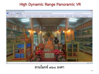 High Dynamic Range Panoramic VR




       สวนโมกข์ ๓๖๐ องศา
                                  108
 