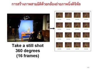 การสร้างภาพสามมิติด้วยกล้องถ่ายภาพนิ่งดิจิทัล




                                                109
 