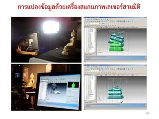 การแปลงข้อมูลด้วยเครื่องสแกนภาพเลเซอร์สามมิติ




                                                110
 