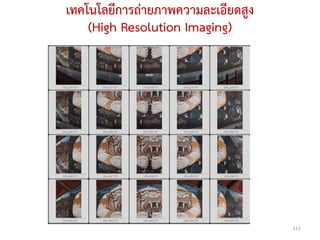 เทคโนโลยีการถ่ายภาพความละเอียดสูง
    (High Resolution Imaging)




                                    112
 
