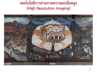 เทคโนโลยีการถ่ายภาพความละเอียดสูง
    (High Resolution Imaging)




                                    113
 