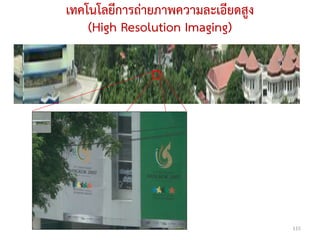 เทคโนโลยีการถ่ายภาพความละเอียดสูง
    (High Resolution Imaging)




                                    115
 