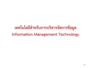 เทคโนโลยีสาหรับการบริหารจัดการข้อมูล
Information Management Technology




                                         116
 