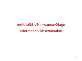 เทคโนโลยีสาหรับการเผยแพร่ข้อมูล
  Information Dissemination




                                  127
 