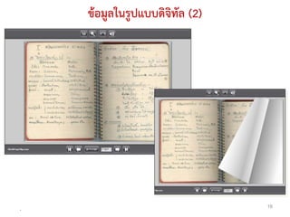ข้อมูลในรูปแบบดิจิทัล (2)




.
                                16
 