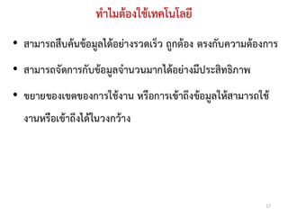 ทาไมต้องใช้เทคโนโลยี




                       17
 