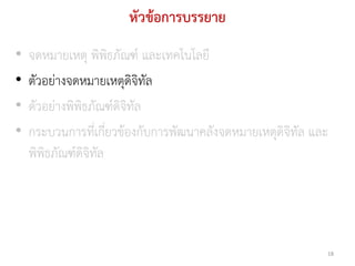 หัวข้อการบรรยาย
•   จดหมายเหตุ พิพิธภัณฑ์ และเทคโนโลยี
•   ตัวอย่างจดหมายเหตุดิจิทัล
•   ตัวอย่างพิพิธภัณฑ์ดิจิทัล
•   กระบวนการที่เกี่ยวข้องกับการพัฒนาคลังจดหมายเหตุดิจิทัล และ
    พิพิธภัณฑ์ดิจิทัล




                                                             18
 