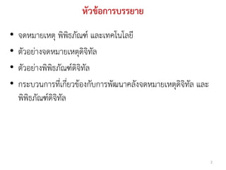 หัวข้อการบรรยาย
•   จดหมายเหตุ พิพิธภัณฑ์ และเทคโนโลยี
•   ตัวอย่างจดหมายเหตุดิจิทัล
•   ตัวอย่างพิพิธภัณฑ์ดิจิทัล
•   กระบวนการที่เกี่ยวข้องกับการพัฒนาคลังจดหมายเหตุดิจิทัล และ
    พิพิธภัณฑ์ดิจิทัล




                                                                 2
 